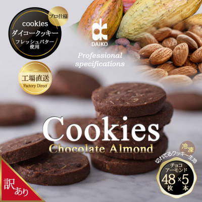 ダイコークッキー(お家で焼くだけクッキー生地)チョコアーモンド(カット)　訳あり　大容量【配送不可地域：離島】