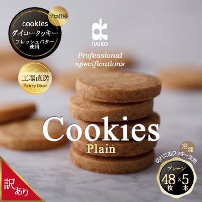 ダイコークッキー(お家で焼くだけクッキー生地)プレーン(カット)　訳あり　大容量【配送不可地域：離島】
