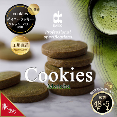 ダイコークッキー(お家で焼くだけクッキー生地)抹茶(カット)　訳あり　大容量【配送不可地域：離島】