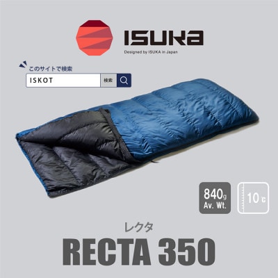 イスカ《シュラフ寝袋》レクタ 350　登山やアウトドア・キャンプ、車中泊用です。【ISKOT】