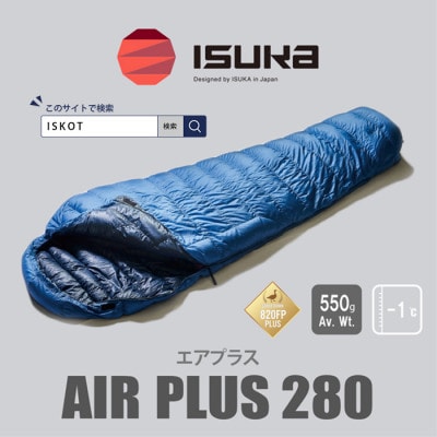 イスカ《シュラフ寝袋》エア プラス 280　登山やアウトドア・キャンプ、車中泊用です。【ISKOT】
