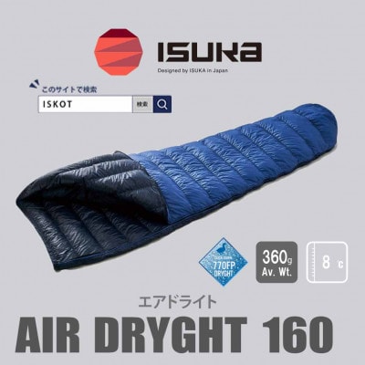イスカ《シュラフ寝袋》エアドライト 160 ブルーストーン 登山やキャンプ、車中泊用。【ISKOT】