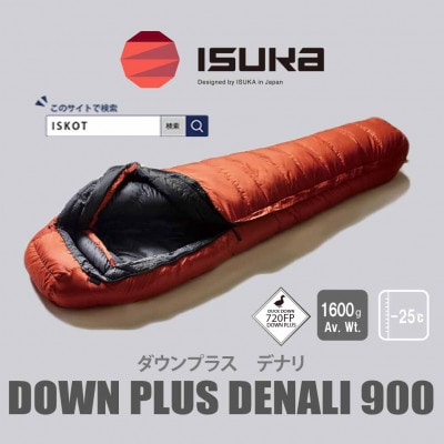 イスカ《シュラフ寝袋》デナリ 900　ブリック　登山やキャンプ、車中泊用です。【ISKOT】