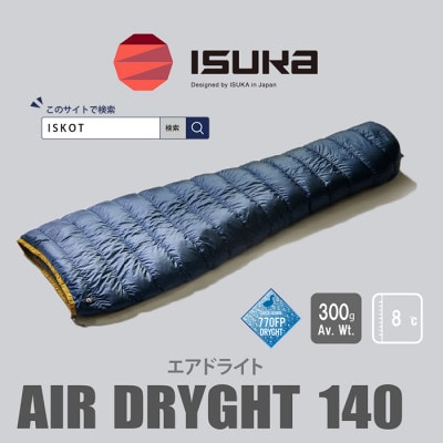 イスカ《シュラフ寝袋》エア ドライト 140　登山やキャンプ、車中泊用です。【ISKOT】