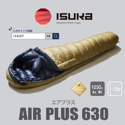 イスカ《シュラフ寝袋》エア プラス 630　登山やアウトドア・キャンプ、車中泊用です。【ISKOT】