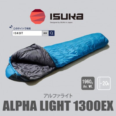 イスカ《シュラフ寝袋》アルファライト1300EX　インディゴ　キャンプやアウトドア用。【ISKOT】