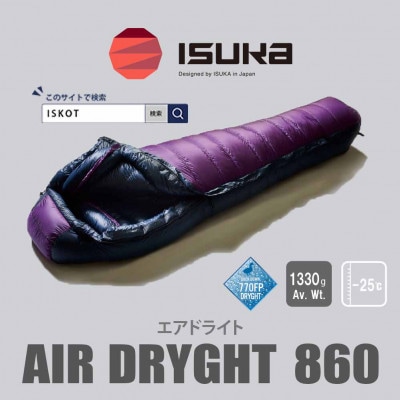 イスカ《シュラフ寝袋》エア ドライト860　パープル　登山やキャンプ、車中泊用です。【ISKOT】