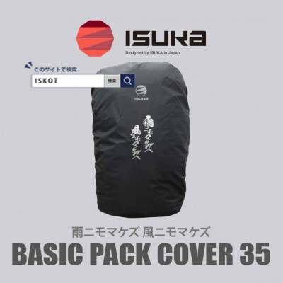 イスカ《レインカバー》ベーシックパックカバー35 雨ニモマケズ 登山や通勤・通学用。【ISKOT】