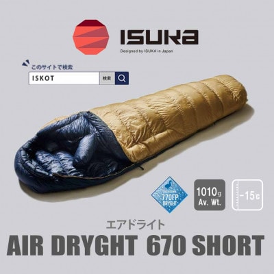 イスカ《シュラフ寝袋》エアドライト 670 ショート　タン　登山やキャンプ、車中泊用。【ISKOT】