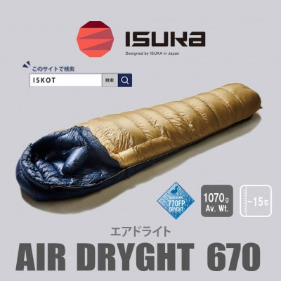 イスカ《シュラフ寝袋》エア ドライト 670　タン　登山やキャンプ、車中泊用です。【ISKOT】