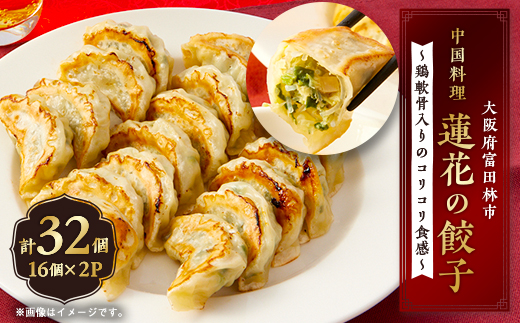 蓮花の冷凍餃子　16個入×2パック【配送不可地域：離島】