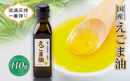 ≪110g×1本≫　国産えごま油「搾りたて」一番搾りのエクストラバージンオイル　大阪産(もん)認定品