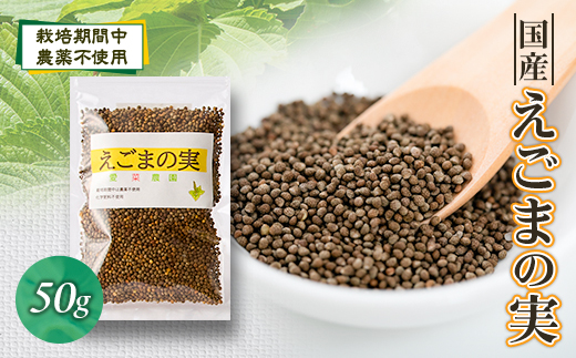 ≪50g×1≫　国産えごまの実　パックチャック(ジッパー)付き　大阪産(もん)認定品