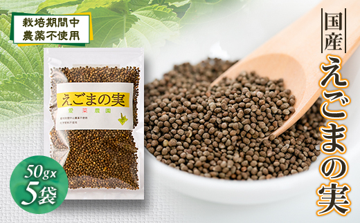 ≪50g×5≫　国産えごまの実　パックチャック(ジッパー)付き　大阪産(もん)認定品
