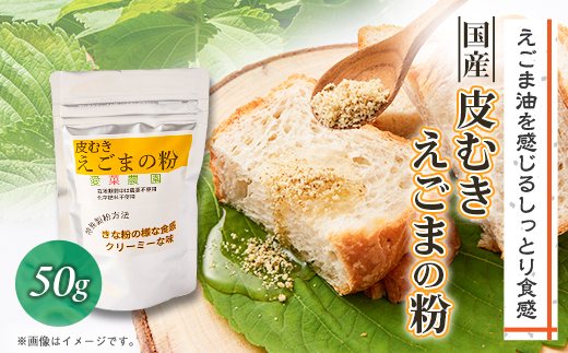 ≪50g×1≫国産皮むきえごまの粉　アルミパックチャック(ジッパー)付き　大阪産(もん)認定品