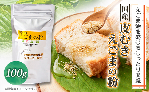 ≪100g×1≫国産皮むきえごまの粉　アルミパックチャック(ジッパー)付き　大阪産(もん)認定品