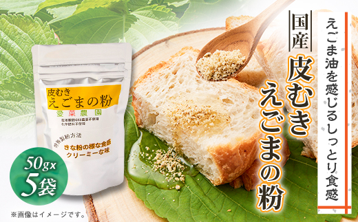 ≪50g×5≫国産皮むきえごまの粉　アルミパックチャック(ジッパー)付き　大阪産(もん)認定品