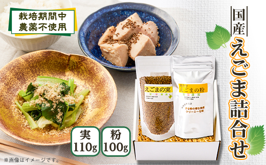 ≪2種:実・粉≫　国産えごま詰合せセット　大阪産