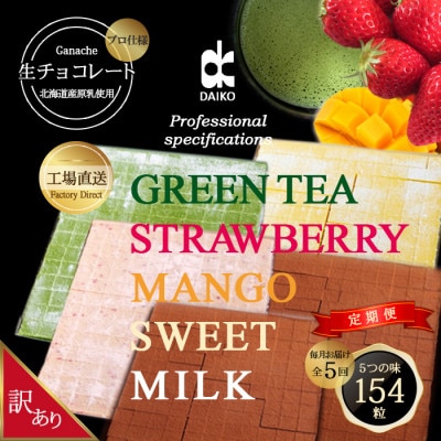 【毎月定期便】【プロ仕様】生チョコレート　スイート・ミルク・イチゴ・抹茶・マンゴー 各1回 全5回【配送不可地域：離島】