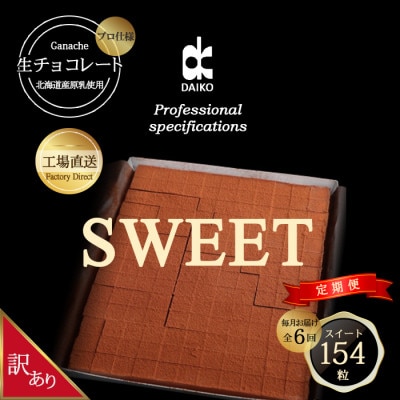 【毎月定期便】【プロ仕様】生チョコレート スイート 全6回　訳あり　大容量【配送不可地域：離島】