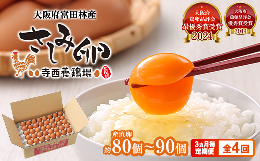 【3ヵ月毎定期便】大阪府富田林産　さしみ卵80個～90個(季節により個数・サイズが変動します)全4回