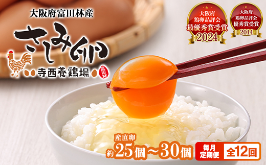 【毎月定期便】大阪府富田林産　さしみ卵25個～30個(季節により個数・サイズが変動します)全12回