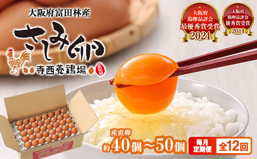 【毎月定期便】大阪府富田林産　さしみ卵40個～50個(季節により個数・サイズが変動します)全12回