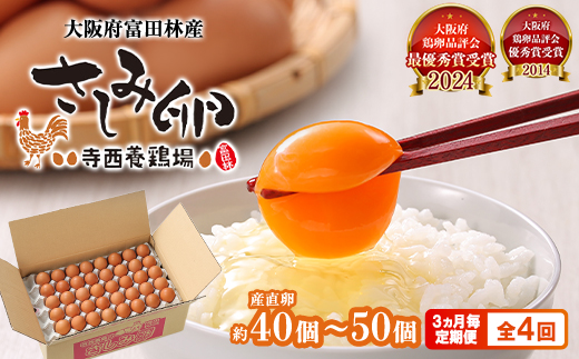 【3ヵ月毎定期便】大阪府富田林産　さしみ卵40個～50個(季節により個数・サイズが変動します)全4回