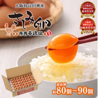 【2ヵ月毎定期便】大阪府富田林産　さしみ卵80個～90個(季節により個数・サイズが変動します)全6回