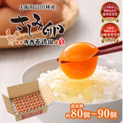 【毎月定期便】大阪府富田林産　さしみ卵80個～90個(季節により個数・サイズが変動します)全12回