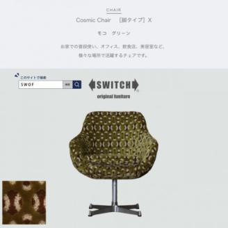 Cosmic Chair (コスミックチェア) X脚 モコ グリーン【SWOF】