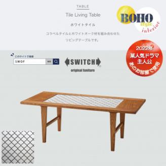 Tile Living Table (タイルリビングテーブル) ホワイトタイル【SWOF】
