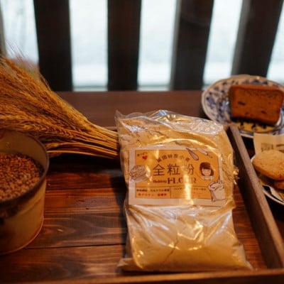 小学生が麦踏みして育った国産小麦!富田林産「全粒粉」2kgセット