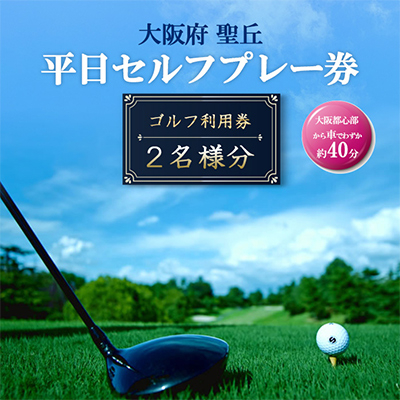 大阪府 光丘パブリック土日祝セルフプレー券(お1人様分×1枚)/ ゴルフ 利用券: 富田林市ANAのふるさと納税