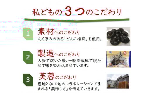 神田川敏郎監修 しいたけうま煮 20袋セット(約120個)｜有名シェフ監修 どんこ どんこ椎茸 椎茸 シイタケ きのこ キノコ 肉厚 小袋セット 小分け 包装 パック 便利 [0034]