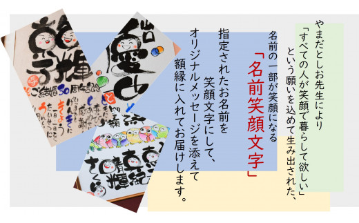 [元祖] 笑顔文字作品 (お名前最大6名様分・額縁付き・色紙サイズ)｜オリジナル作品 贈答用 贈り物 ギフト プチギフト プレゼント 結婚式 記念日 還暦祝い アート インテリア 絵画 額入り 額縁付 特典 [0117]