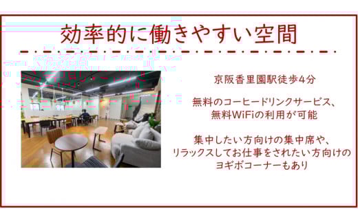 香里園テレプラスコワーキングスペース1か月利用券 (初回利用日から30日間利用可能)｜駅近 体験 ビジネス フリーランス ノマド 在宅勤務 テレワーク リモート 起業 [0145]