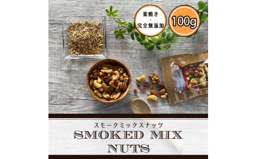 スモークミックスナッツと桜燻米 (おうくんまい)｜ナッツ くるみ アーモンド カシューナッツ ドライフルーツ 素焼き 無添加 燻製 無洗米 こしひかり セット商品 お試し おつまみ 贈答 ギフト [0180]