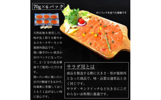 無添加スモークサーモンサラダ用 おつまみ しっとり冷燻製 70g×6pc｜スモークサーモン 小分け パック くんせい 大阪府寝屋川市 送料無料 サーモン 鮭 さけ しゃけ 海鮮 ギフト [0281]