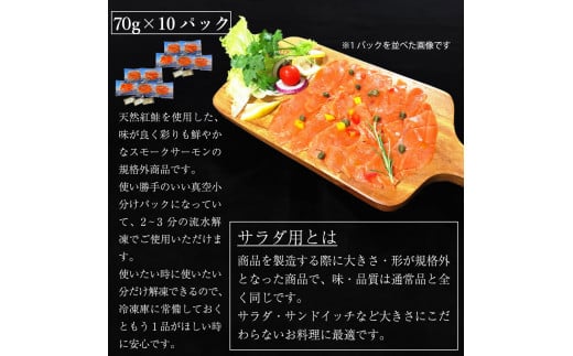 無添加スモークサーモンサラダ用 おつまみ しっとり冷燻製 70g×10pc｜スモークサーモン 小分け パック くんせい 大阪府寝屋川市 [0282]
