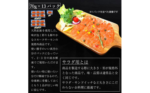 無添加スモークサーモンサラダ用 おつまみ しっとり冷燻製 70g×13pc｜スモークサーモン 小分け パック くんせい 大阪府寝屋川市 [0283]