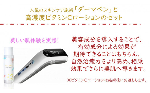 ダーマペン体験と特製ビタミンCローションセット｜美容皮膚科 美肌施術 エイジングケア お試し チケット [0287]