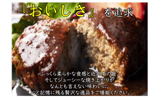 手作りジューシー近江牛のフレンチハンバーグ8パックセット (14日間以上かけて丁寧に仕上げたデミグラスソース付)｜お肉 肉 牛肉 デミグラスソース 惣菜 冷凍 個包装 簡単調理 贈答用 贈り物 ギフト 個包装 小分け [0300]