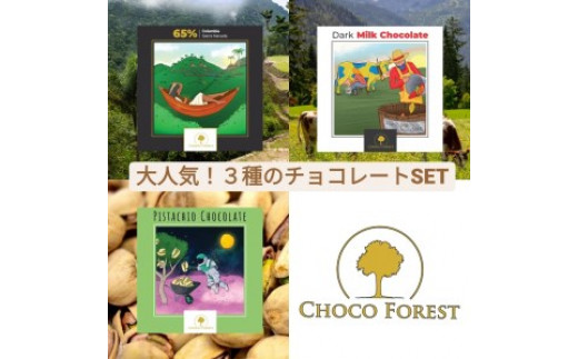 [チョコレート専門店 CHOCO FOREST] 人気の3種 ダーク・ミルク・ピスタチオホワイトチョコレート｜スイーツ デザート 菓子 お菓子 洋菓子 紅茶 贈答用 贈り物 ギフト プチギフト プレゼント 手土産 おやつ 小分け 包装 パック [1182]