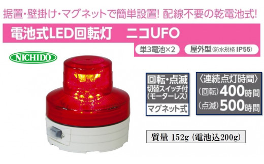 電池式LED回転灯ニコUFO (赤 常時点灯)｜電池式 LED照明 回転灯 防滴仕様 配線不要 マグネット付き 安全表示 工場内 スイッチ ポータブル 持ち運び コードレス [0808]