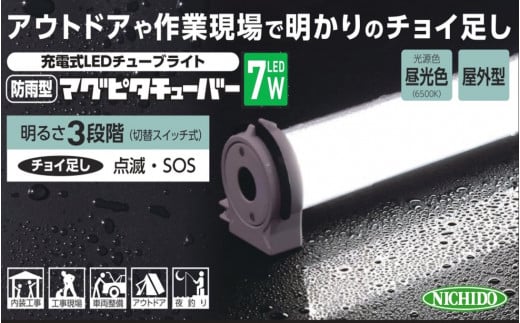 マグピタチューバー7W (屋外型)｜充電式 LED照明 マグネット型 車内作業 作業灯 防災対策 災害 屋外 ポータブル 持ち運び コードレス [0814]