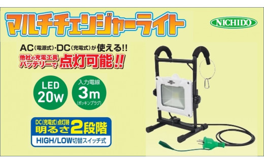 マルチチェンジャーライト20W (AC／DC兼用)｜屋内型 LED照明 バッテリー マキタ HiKOKI パナソニック ボッシュ [0818]