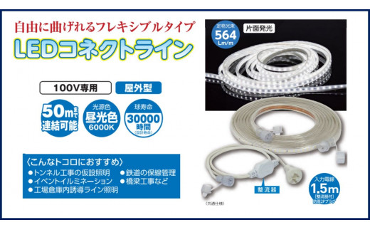 LEDコネクトライン 片面発光 10m｜LED 照明 作業灯 屋外型 イルミネーション [0383]