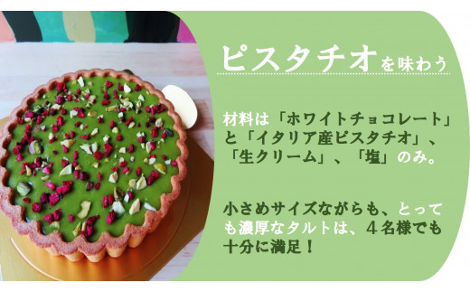 イタリア産ピスタチオ「プレミアム・ピスタチオタルト 4号 (12cm)」とっても濃厚で4名様でも満足！｜チョコレート専門店 スイーツ デザート 菓子 お菓子 洋菓子 贈り物 ギフト プチギフト プレゼント 手土産 おやつ [0930]