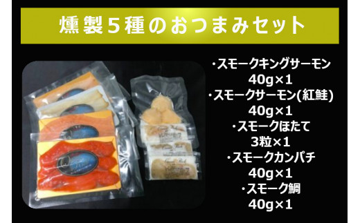 冷燻製おつまみ5種 キングサーモン 天然紅鮭 帆立貝柱 真鯛 しっとりと生ハム感覚 [0461]